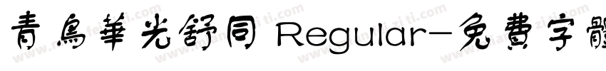青鸟华光舒同 Regular字体转换